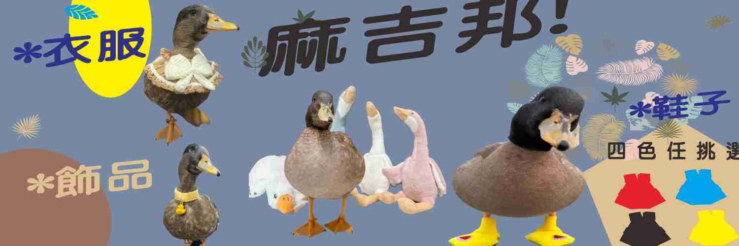 鴨鴨衣物#鴨鴨生活百貨